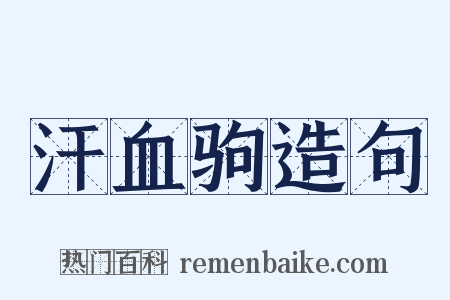 汗血驹造句是什么意思的图片